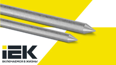 Стержни заземления IEK — новые размеры для надежной защиты