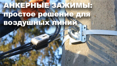 Анкерные зажимы: простое решение для воздушных линий