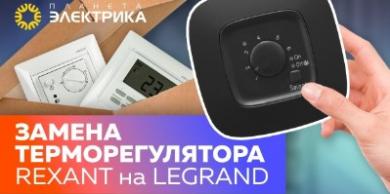 Замена терморегуляторов Rexant на Legrand