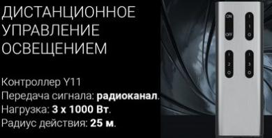 3-канальный пульт управления Y11 с контроллером от Elektrostandard