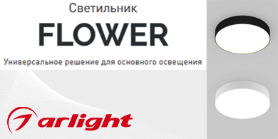 Светильники FLOWER от Arlight - универсальное решение для основного освещения