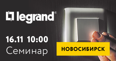 Коворкинг клуб 16 ноября: Legrand