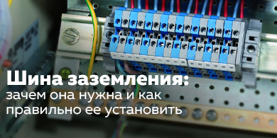Что такое шина заземления?
