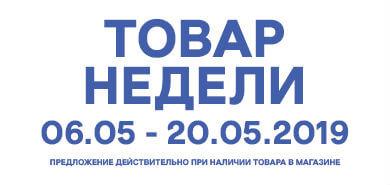 Товар недели 6.05 – 20.05.2019 года
