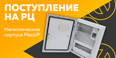 Поступление на РЦ - металлические корпуса PlexUP