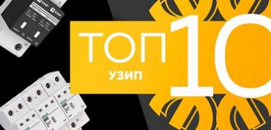 Топ-10 УЗИП, октябрь 2023