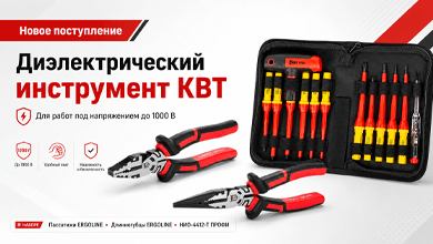Новое поступление: диэлектрический инструмент КВТ для работ под напряжением до 1000В