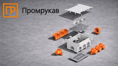 Новинка ПРОМРУКАВ: огнестойкие коробки для монолитного строительства