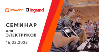 Workshop для электриков 16 марта