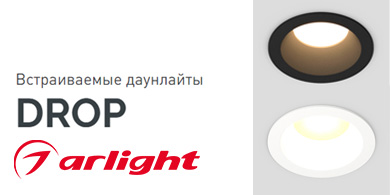 Встраиваемые даунлайты DROP от Arlight с повышенной степенью пылевлагозащиты