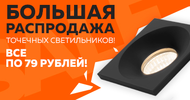 Большая распродажа точечных светильников! Все по 79 рублей