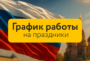 ГРАФИК РАБОТЫ В ВЫХОДНЫЕ И ПРАЗДНИЧНЫЕ ДНИ