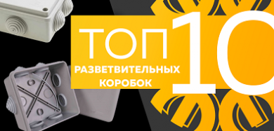 Топ-10 разветвительных коробок, август 2023