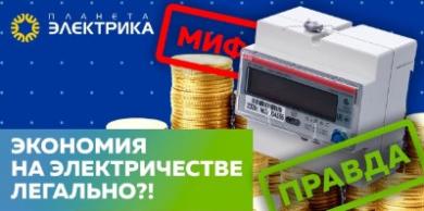 Экономия на электричестве легально?! Счетчики АВВ мотает на 30% меньше! – Правда или Миф?!