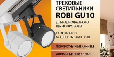 Трековые светильники Robi для однофазного шинопровода от Elektrostandard