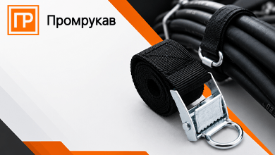 Новые стяжные ремни для РВД и защитных систем от Промрукав