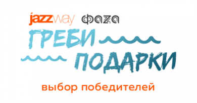 Итоги акции "Греби Подарки" 16 августа