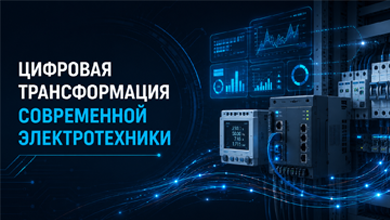 Цифровая трансформация современной электротехники