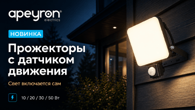 Прожекторы Apeyron с датчиком движения: свет включается сам