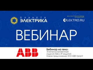 Вебинар Планета Электрика: ABB | Тема: Электроустановочные изделия ABB с IP защитой. Новое предложение ЭУИ ABB Variant