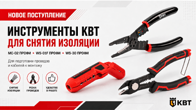 Новое поступление КВТ: инструменты для снятия изоляции и обработки проводов