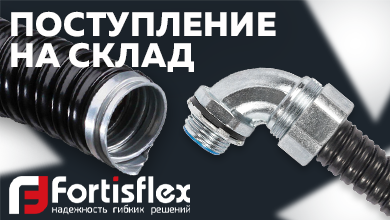 Новое поступление на склад: металлорукав в ПВХ изоляции МРПИнг Nord от Fortisflex