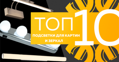 Топ-10 светильников для подсветки картин и зеркал, октябрь 2023