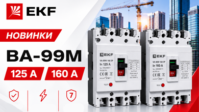 EKF расширяет линейку ВА-99М: новые автоматические выключатели 125 А и 160 А 