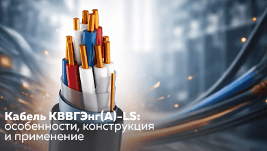 Кабель КВВГЭнг(A)-LS: особенности, конструкция и применение