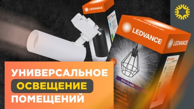 Трековые светильники Ledvance - универсальная система освещения для большинства помещений.