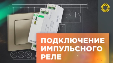 Схема подключения импульсного реле с возвратными выключателями.