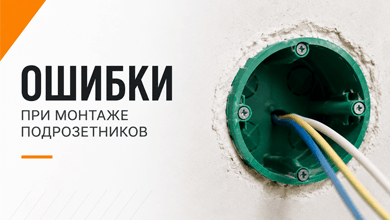 Частые ошибки при монтаже подрозетников
