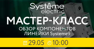 Обзор компонентов линейки Systeme9