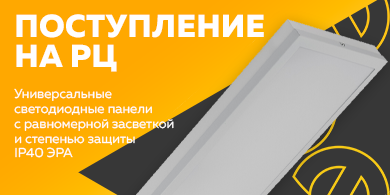 Поступление на РЦ - универсальные светодиодные панели IP40 с равномерной засветкой ЭРА