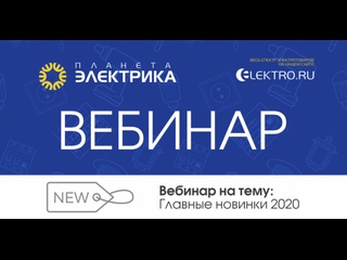 Вебинар Планета Электрика: Все про сервис elektrik.ru