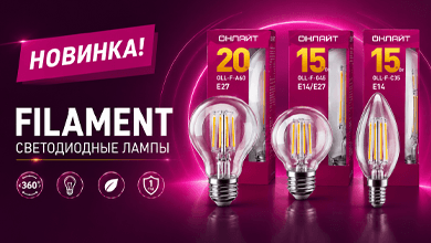 Расширение ассортимента ОНЛАЙТ: новые светодиодные лампы FILAMENT
