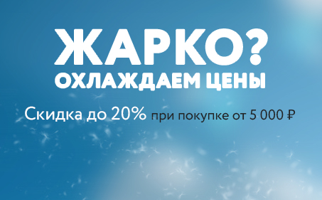 Жарко? Охлаждаем цены