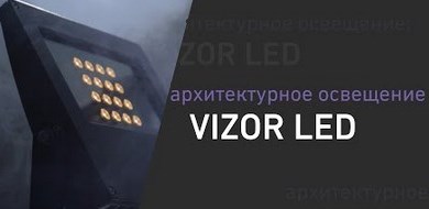 Архитектурный прожектор VIZOR LED от Световых Технологий