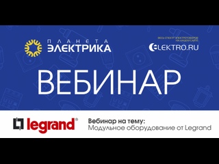 Вебинар Планета Электрика: Legrand | Тема: Модульное оборудование от Legrand