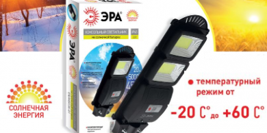 Уличные консольные светильники на солнечных батареях от ЭРА