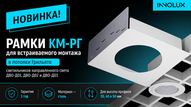 Новинка от INNOLUX: рамки КМ-РГ для встраиваемого монтажа в потолки Грильято