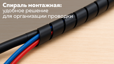 Спираль монтажная: удобное решение для организации проводки