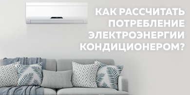 Как рассчитать потребление электроэнергии кондиционером?