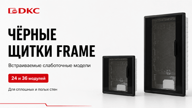 DKC расширил линейку FRAME чёрными слаботочными щитками