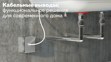 Кабельные выводы: функциональное решение для современного дома