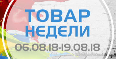 Товар недели 6.08 – 19.08. 2018 года