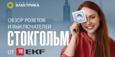 Обзор розеток и выключателей «Стокгольм» от EKF