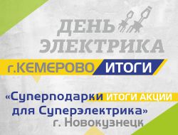 Итоги акции «Суперподарки для Суперэлектрика» г. Новокузнецк