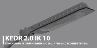 Консольные LED-светильники КЕDR СКУ 2.0 IK10 от LED-Эффект
