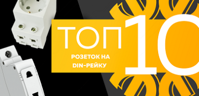 Топ-10 розеток на DIN-рейку, сентябрь 2023